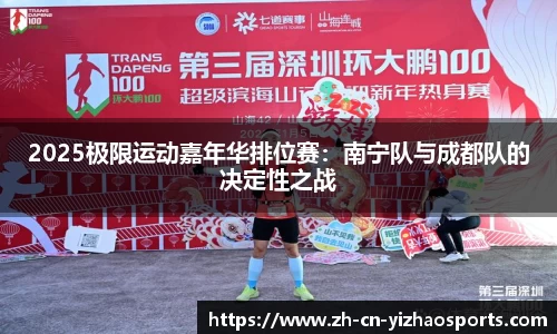 2025极限运动嘉年华排位赛：南宁队与成都队的决定性之战