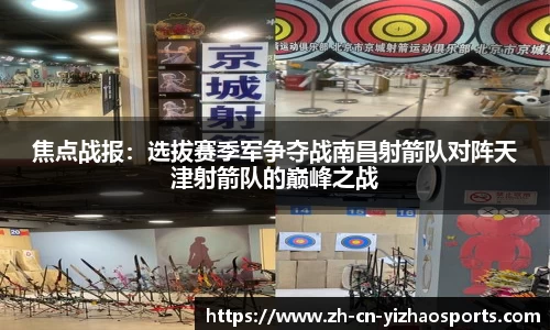 焦点战报：选拔赛季军争夺战南昌射箭队对阵天津射箭队的巅峰之战