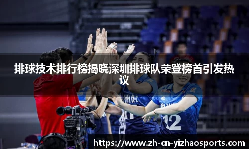 排球技术排行榜揭晓深圳排球队荣登榜首引发热议
