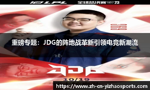 重磅专题：JDG的阵地战革新引领电竞新潮流