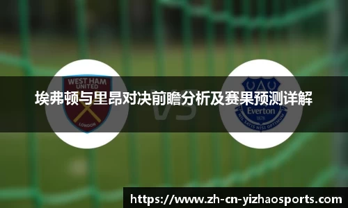 埃弗顿与里昂对决前瞻分析及赛果预测详解
