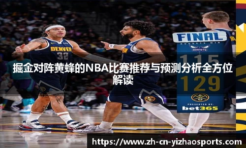 掘金对阵黄蜂的NBA比赛推荐与预测分析全方位解读